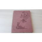 Сказки старого Сюня - рис. Конашевич - обр. Задунайская 1957 г - большой формат