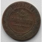2 копейки 1900