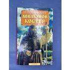 Аввакумов костер Николай Коняев