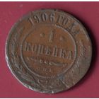 1 копейка 1906