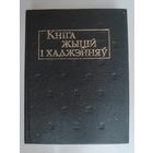 Кніга жыцій і хаджэнняў: пераклад са старажытнарускай, старабеларускай і польскай.