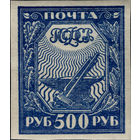 РСФСР-1921. Стандарт. 500 руб. Молот и наковальня. Темно-синяя. Простая бумага. СК 12c. *