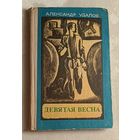 Удалов Александр. Девятая весна. 1978