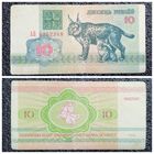10 рублей Беларусь 1992 г. серия АБ