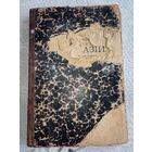 Книга "Свет Азии" 1906 год.