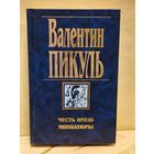 Пикуль В. - Честь имею. Миниатюры
