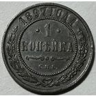 1 копейка 1897 Николай II