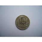 Отличные 15 копеек 1939.