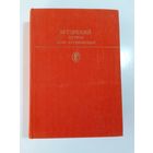 М. Горький По Руси. Дело Артамоновых. Библиотека классики
