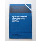 Проектирование заглубленных жилищ. Пер.с анл. А.С. Гусева М Стройиздат 1983г  - IV
