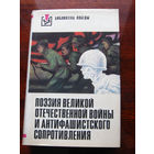 Поэзия Великой Отечественной войны и антифашистского Сопротивления