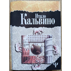 Итало Кальвино "Незримые города. Замок скрещённых судеб" (серия "700 (Фита)")