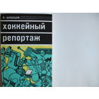 В. Дворцов. Хоккейный репортаж