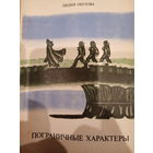 Лидия Обухова. Пограничные характеры