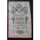 10 рублей 1909 г Коншин Наумов