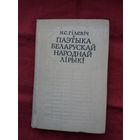 Ніл Гілевіч - Паэтыка беларускай народнай лірыкі