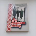 Да роднага ганку С.Белая. Наклад 250 асобн.
