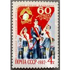 Марка СССР 1982 год 60 лет пионерской организации