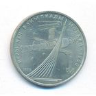 1 рубль 1979 г. Обелиск покорителям космоса Олимпиада 80 _состояние XF+/аUNC