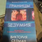 Виктория Селман.  Границы безумия.