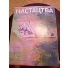 Журнал Мастацтва\1
