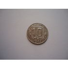 10 копеек 1944.