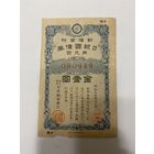 Военная облигация Японии 5 йен - 1942 год эмиссии