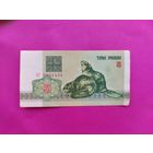 3 рубля 1992 года. АР 0461424.