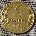 5 копеек 1943 года.