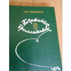 Буссенар Л. А. Похитители бриллиантов