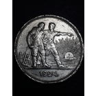1 рубль СССР 1924 г "ПЛ" С рубля без мц!