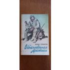 Борис Горбатов.Обыкновенная Арктика.