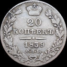 20 копеек 1839 СПБ НГ, Рельеф! С 1 Рубля! Смотрите другие лоты!