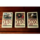 Тры кнігі Умберто Эко