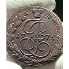 5 копеек 1775 ЕМ без МЦ.Кладовая.Состояние!