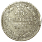 10 копеек 1867
