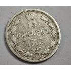 1876 год 15 копеек