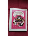 Чарадзейнае дрэва. Мастак Б. Забораў