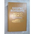 Андрис Колбергс "Ночью в дождь... Детективы"