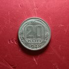 20 копеек 1948г.