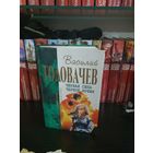 Черная сила.Черное время.В.Головачев