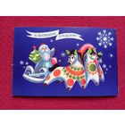 С Новым Годом! Коробова 1986 г. Двойная.