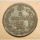 2 копейки 1812 года ем