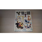 Жизнь и сказки Уолта Диснея - 1994 - Белоснежка и семь гномов, Бонго, Бемби, Меч в камне, Питер Пен, Дамбо, Как Алиса выручила Диснея, рождение Микки Мауса, Что показал Пиноккио, Уолт Дисней и другие