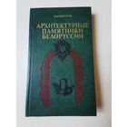 Чантурия. Архитектурные памятники Белоруссии 1982г