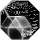 Национальная библиотека Беларуси 100 лет. Серебро. 10 рублей.