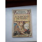 Ищенко В поисках истины