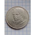 1 рубль Лермонтов