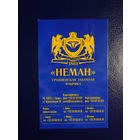 Календарик 2008 г.  Неман. Гродненская табачная фабрика.