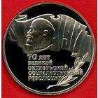 70 лет Революции. Шайба - 5 рублей СССР